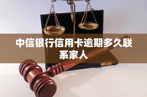 用卡逾期多久联系家人麻将胡了中信银行信