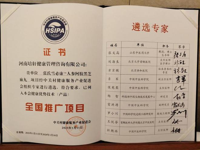 丸 列入健康优势技术产品全国推广项目麻将胡了网址张氏雪必康人参阿胶黑芝麻(图10)